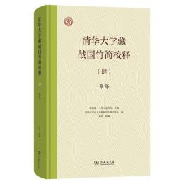 清華大学蔵戦国竹簡校釈4　『系年』
