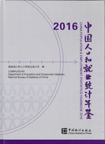 中国人口和就業統計年鑑　2016
