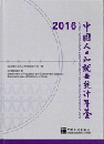 中国人口和就業統計年鑑　2016