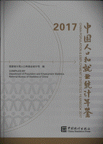 中国人口和就業統計年鑑　2017