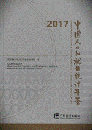 中国人口和就業統計年鑑　2017