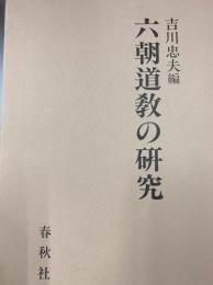 六朝道教の研究