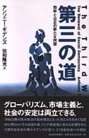 第三の道 効率と公正の新たな同盟