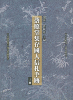 落照堂集存国人信札手跡（上下）　近代文哲学人論著叢刊