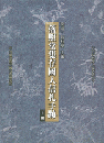 落照堂集存国人信札手跡（上下）　近代文哲学人論著叢刊