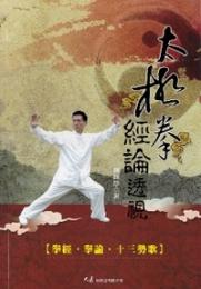 太極拳経論透視　武学釈典