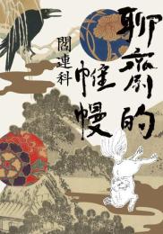 聊斎的帷幔　当代名家