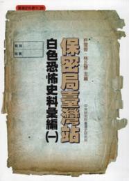 保密局台湾站白色恐怖史料彙編　１