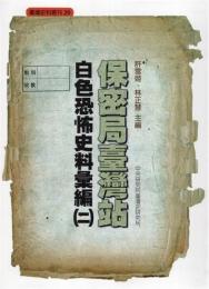 保密局台湾站白色恐怖史料彙編　２