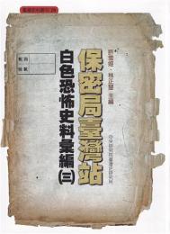 保密局台湾站白色恐怖史料彙編　３　台湾史料叢刊