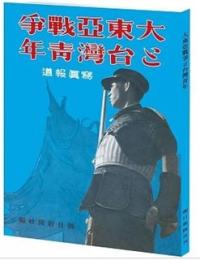 大東亜戦争与台湾青年　写真報導復刻本（附図註訳文）