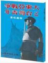 大東亜戦争与台湾青年　写真報導復刻本（附図註訳文）