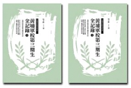 黄埔軍校第三期生全記録（上下）