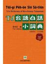 TJ台語白話小詞典　