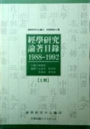 經學研究論著目錄（１９８８－１９９２）(上下)