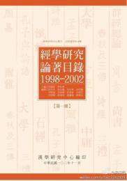 經學研究論著目錄（１９９８－２００２）（全４冊）