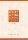 經學研究論著目錄（１９９８－２００２）（全４冊）
