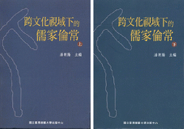 跨文化視域下的儒家倫常（上下）　漢学研究叢書