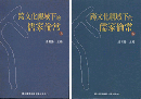 跨文化視域下的儒家倫常（上下）　漢学研究叢書