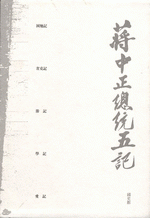 蒋中正総統五記（全6冊）