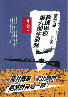 激流湧進：黄埔軍校第六期生研究（上下）