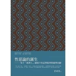 性悪論的誕生：荀子「経済人」視域下的孟学批判与儒学回歸