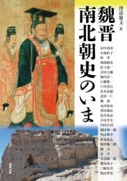 アジア遊学213　魏晋南北朝史のいま