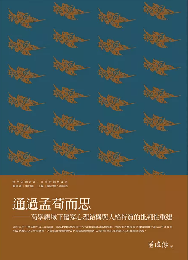 通過孟荀而思——荀学視域下儒家心理結構与人格特質的批判性重建