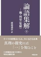 論語集解(上下)(早稲田文庫)