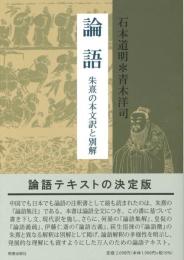 論語  朱熹の本文訳と別解