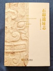 石峁遺跡志 