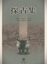 探古集