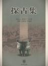 探古集