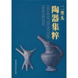 二里頭陶器集粹 