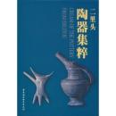 二里頭陶器集粹 