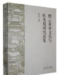 縉雲黄帝文化与杜光庭研究論集