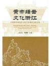 黄帝縉雲　文化浙江　中国第四届黄帝文化学術研討会論文集