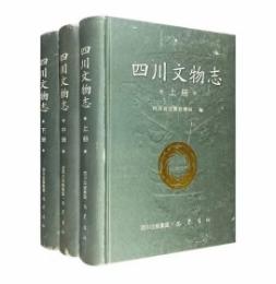 四川文物志　全３冊