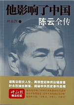 他影響了中国　陳雲全伝
