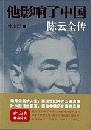 他影響了中国　陳雲全伝
