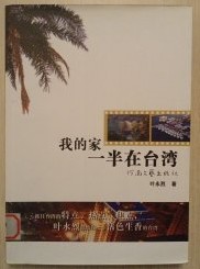我的家一半在台湾
