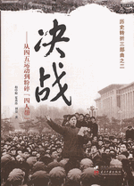 決戦　－　従四五運動到粉碎“四人帮”