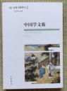 中国学文薮 　日本中国学文萃

