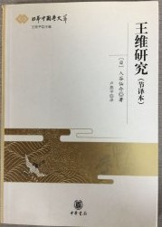 王維研究（節訳本） 　日本中国学文萃