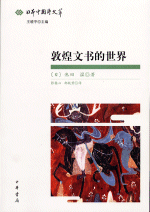 敦煌文書的世界 　日本中国学文萃