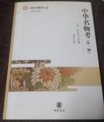 中華名物考　外一種　　日本中国学文萃