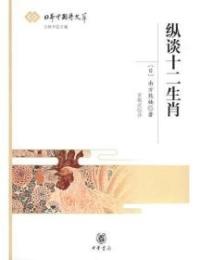 縦談十二生肖 ／日本中国学文萃