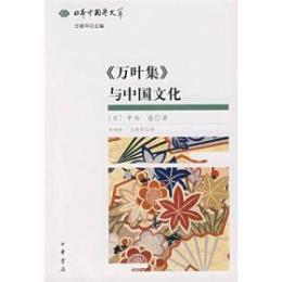 万葉集与中国文化 　日本中国学文萃