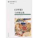万葉集与中国文化 　日本中国学文萃