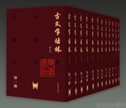 古文字詁林（修訂本）　１－１２
